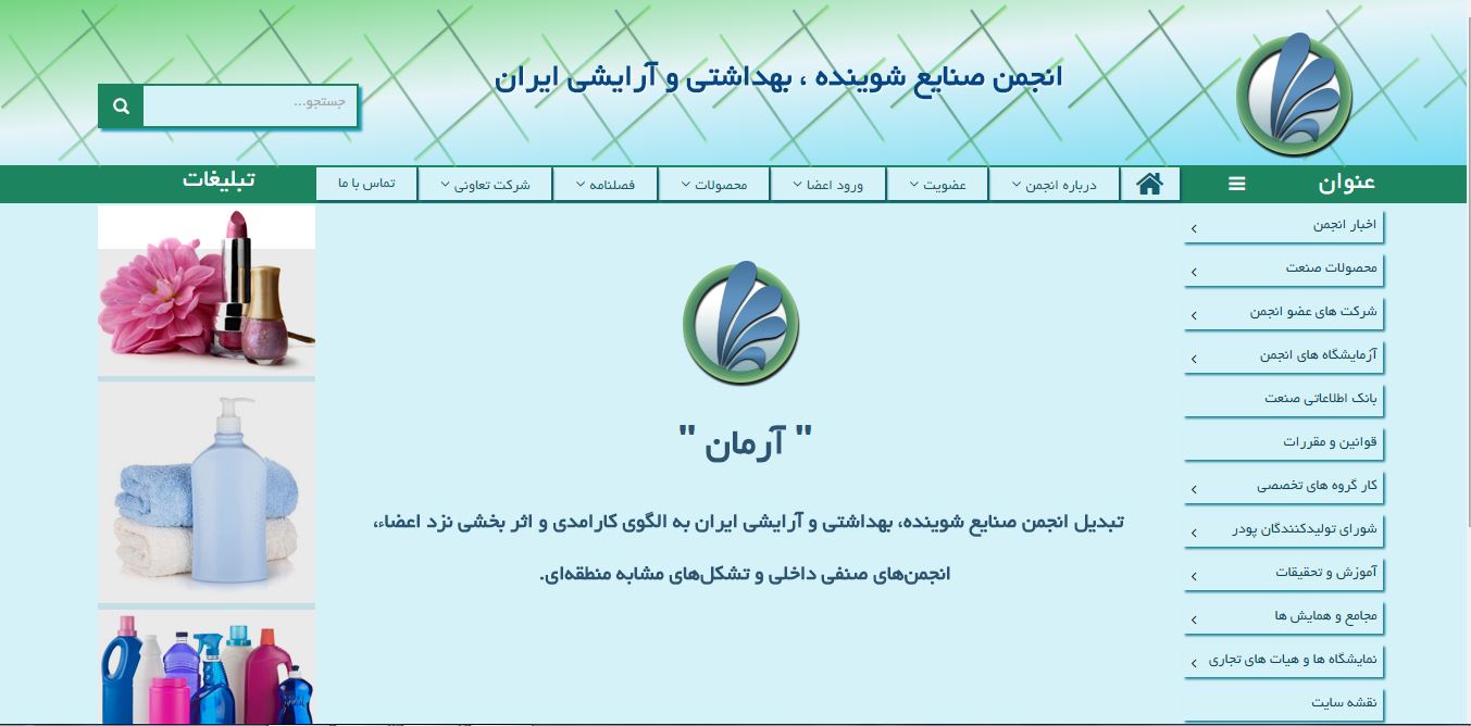 وبسایت انجمن صنایع بهداشتی 